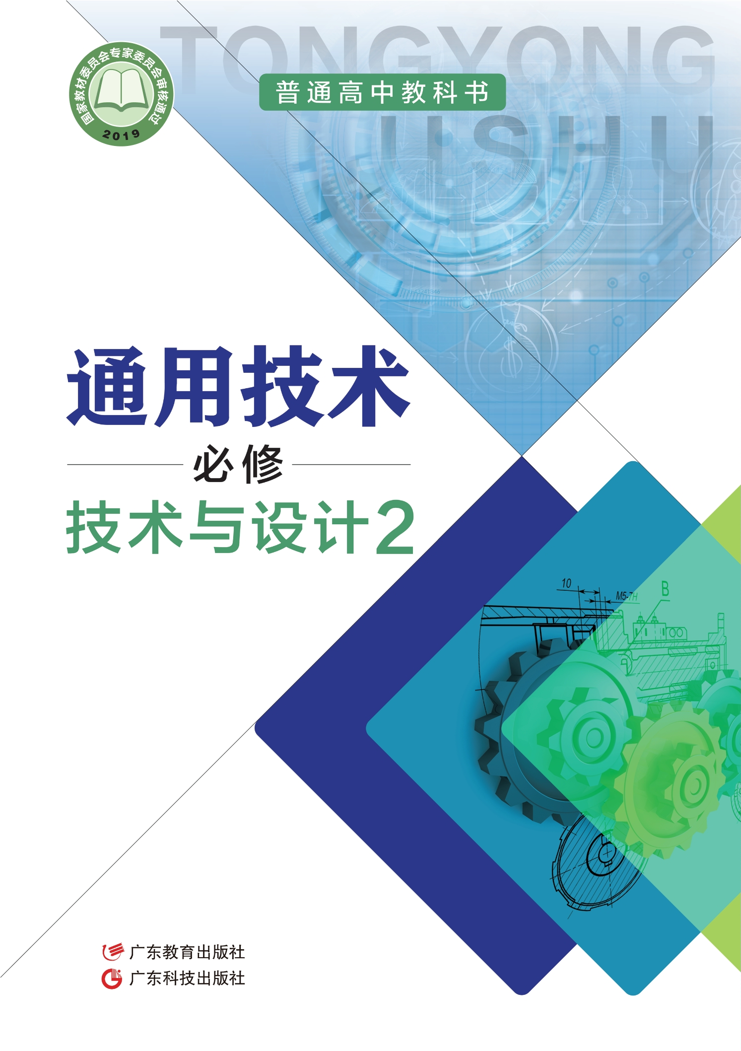 普通高中教科书·通用技术必修 技术与设计2